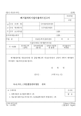 폐기물처리시설사용개시신고서